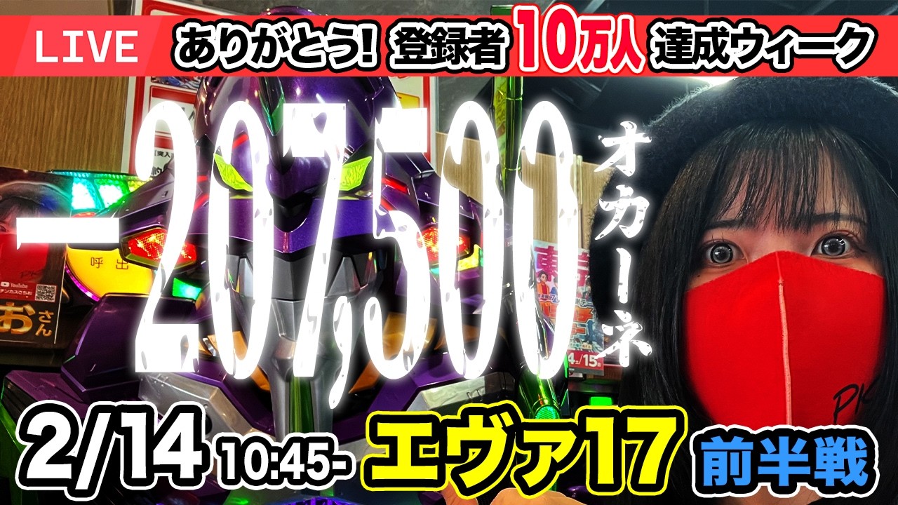 【パチンコ実戦ライブ】2026年2月14日(土)10:45〜【神田ジャンボ】