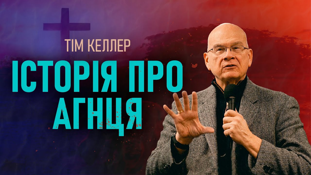 Тім Келлер. Історія про Агнця | Проповідь (2023)