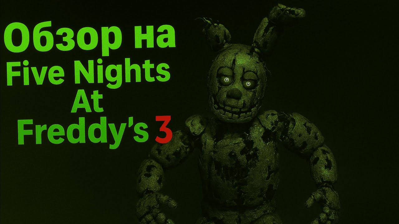 Обзор на Five Nights At Freddy's 3