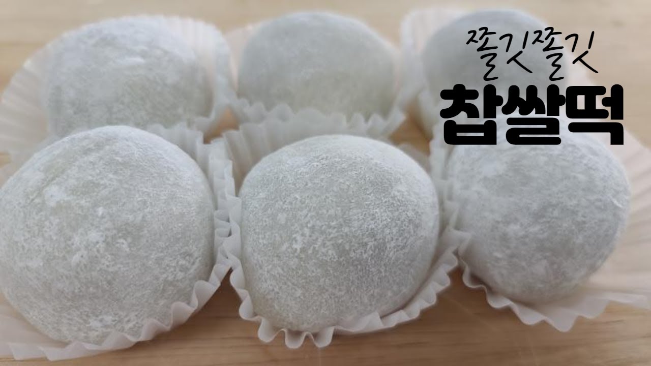 찹쌀떡 만들기 | 찹쌀모찌 | glutinous rice cake | Chapssal tteok Recipe