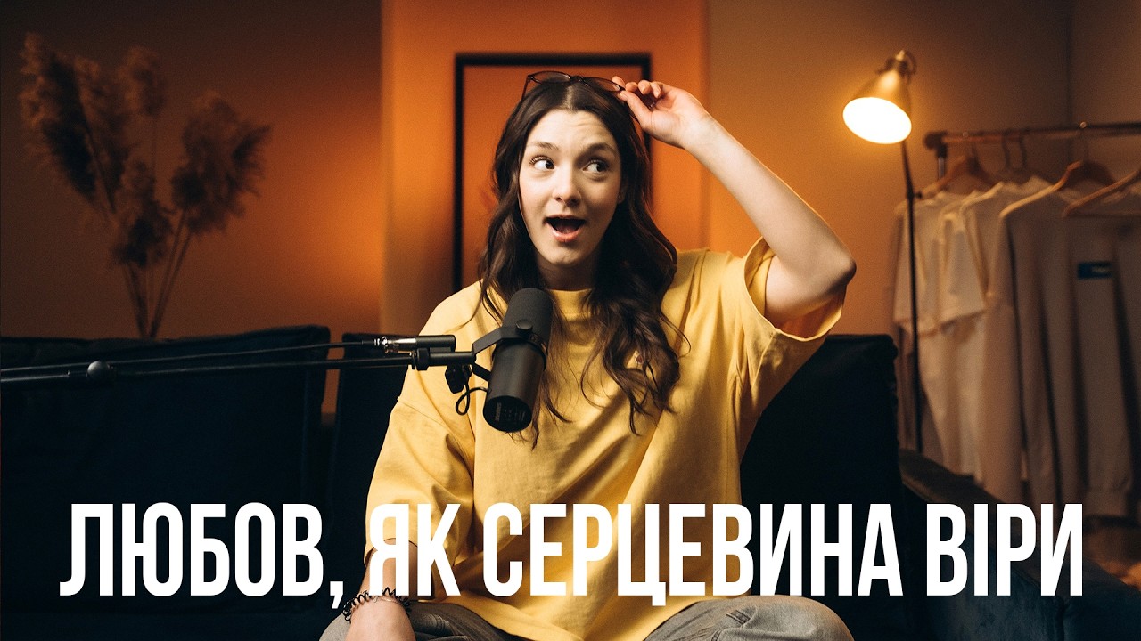 Любов, як серцевина віри / Нотатки Роздумів #християнськийподкаст