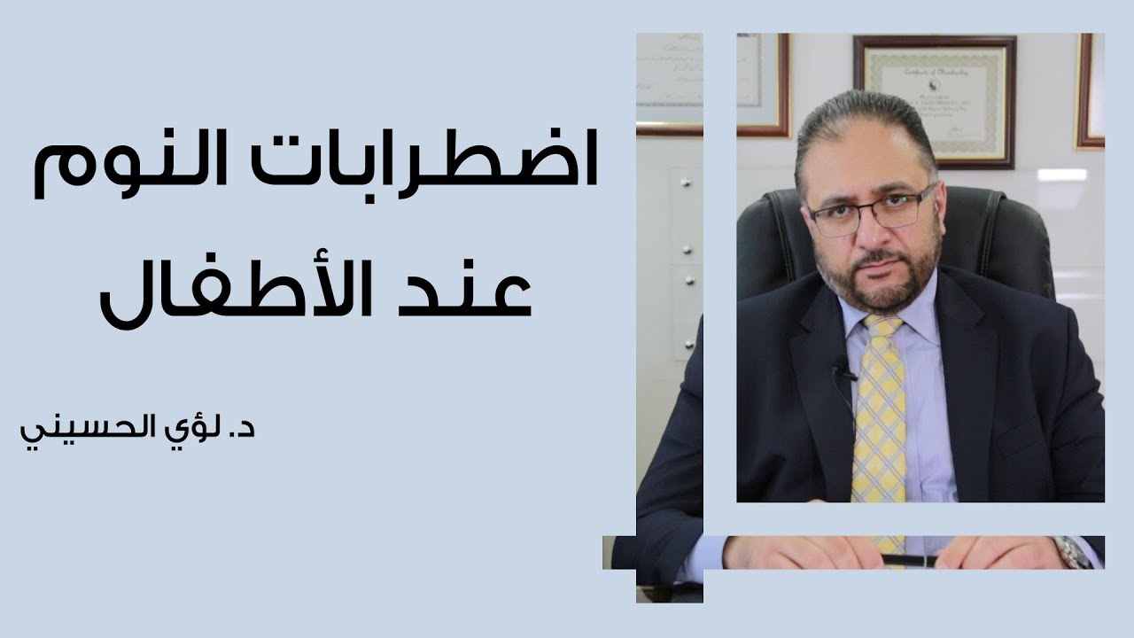 اضطرابات النوم عند الأطفال