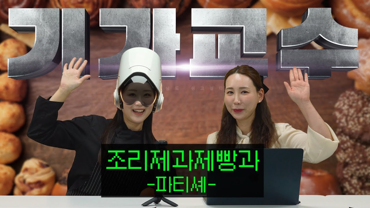 기가교수 EP.4 - 파티셰 - 조리제과제빵과 👩‍🍳🍰 #영진전문대학교