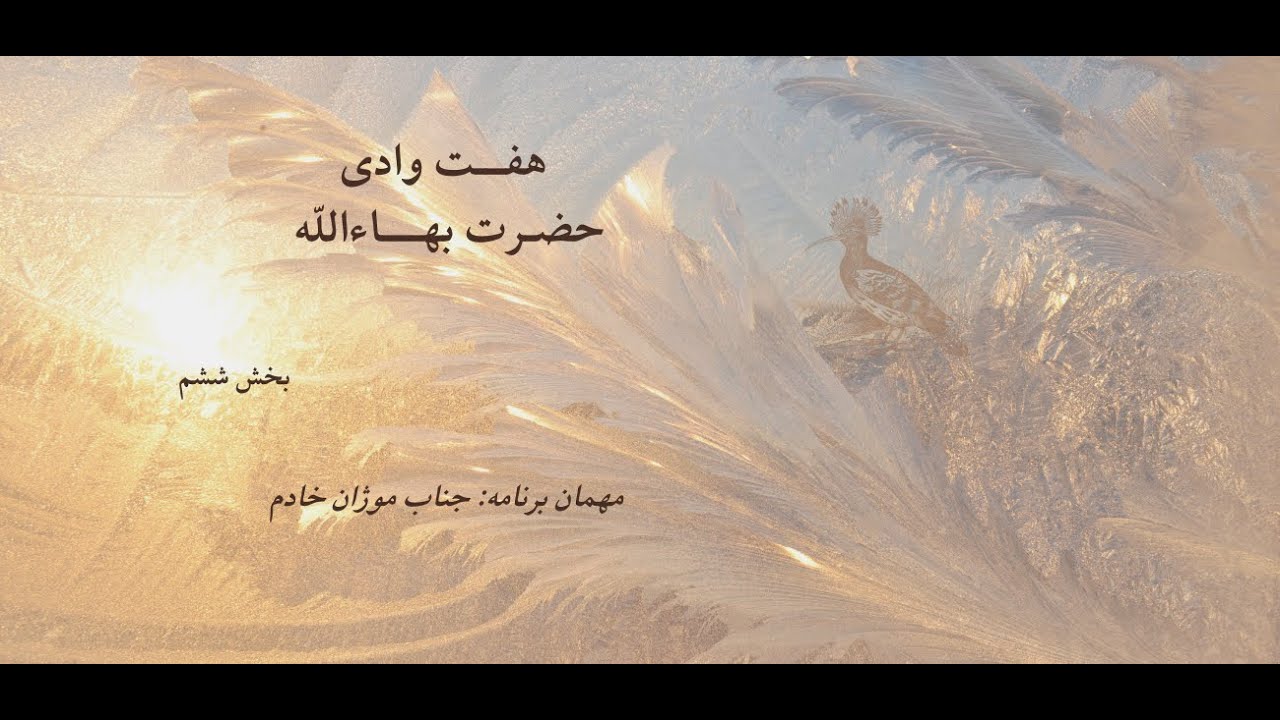 Seven Valleys of Baha'u'llah 6 - هفت وادی حضرت بهاءالله، بخش ۶