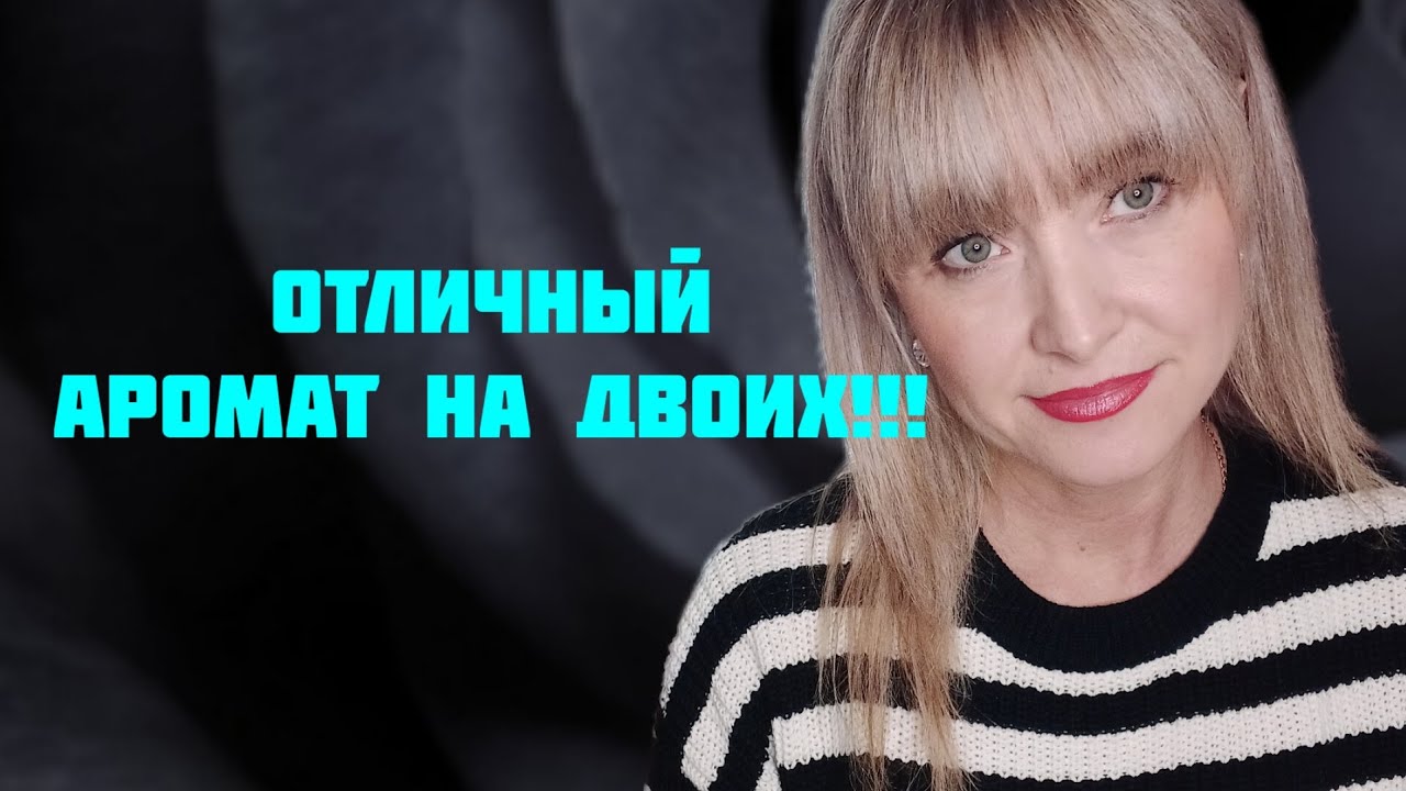 ИНТЕРЕСНАЯ РАСПАКОВКА НОВОГО АРОМАТА!!!🔥ПАРФЮМ ДЛЯ ДВОИХ!!!🔥