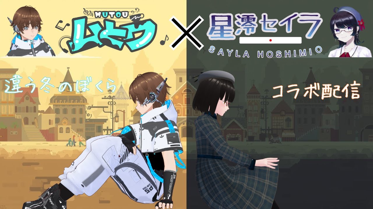 【#違う冬のぼくら】同じ場所にいるのに、見えている世界が違う 星澪セイラ × ムとウ #コラボ配信