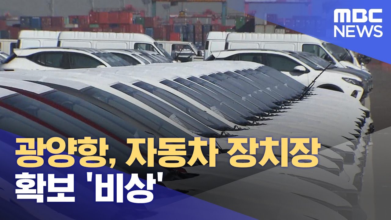 광양항, 자동차 장치장 확보 '비상' (2025.01.12/뉴스데스크/여수MBC)
