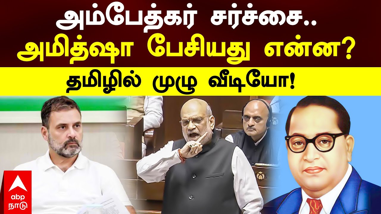 Amitshah on Ambedkar | அம்பேத்கர் சர்ச்சை..அமித்ஷா பேசியது என்ன? தமிழில் முழு வீடியோ!