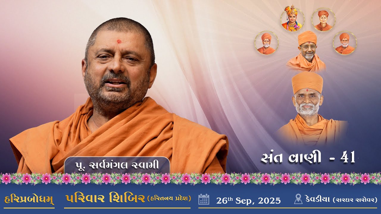 SantVani - 41 | 2025-09-26 | P. Sarvamangal Swami | HariTanay Pradesh Shibir At Kevadiya