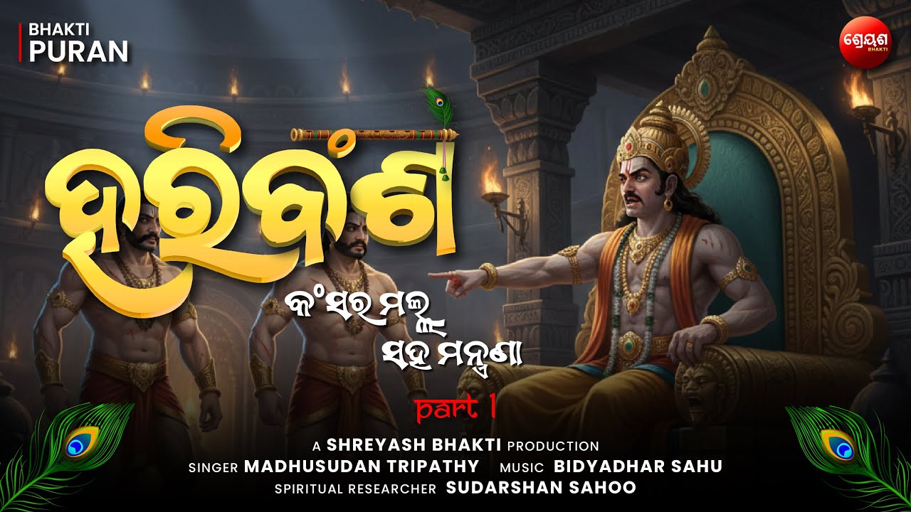 Kansa Ra Malla Saha Mantrana (Part 1) | ହରିବଂଶ | Odia Hari Bansha | Bhakti Purana | Narayan Das