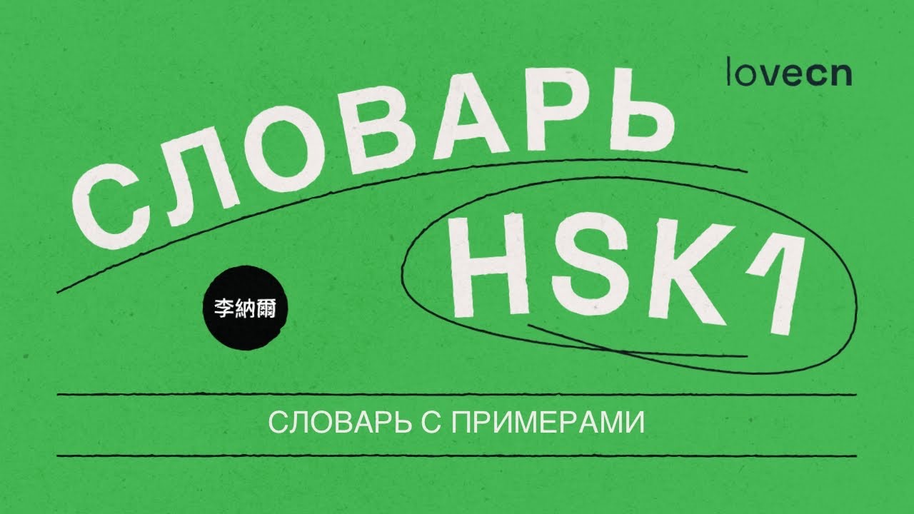 Слова HSK1 с примерами. Учим китайский язык вместе