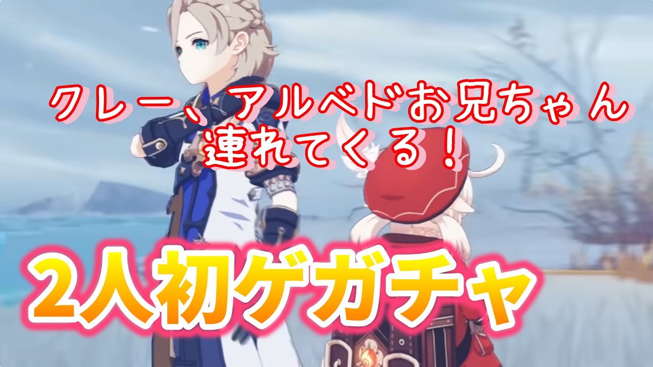 【原神】クレー！アルベドを連れて来てくれよ！集録祈願【ナド・クライ】