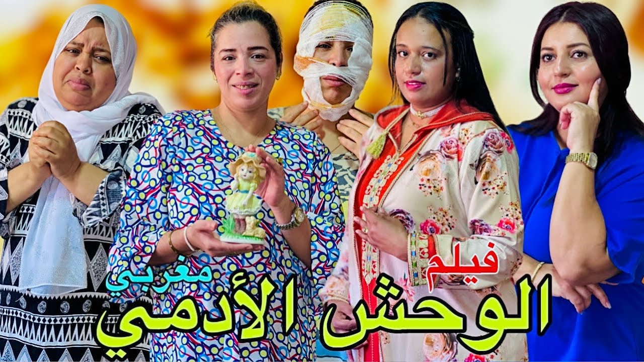 فيلم مغربي بعنوان : الوحش الأدمي ' دراما ' إثارة ' تشويق ' قصة اجتماعية ( شاهد النهاية )