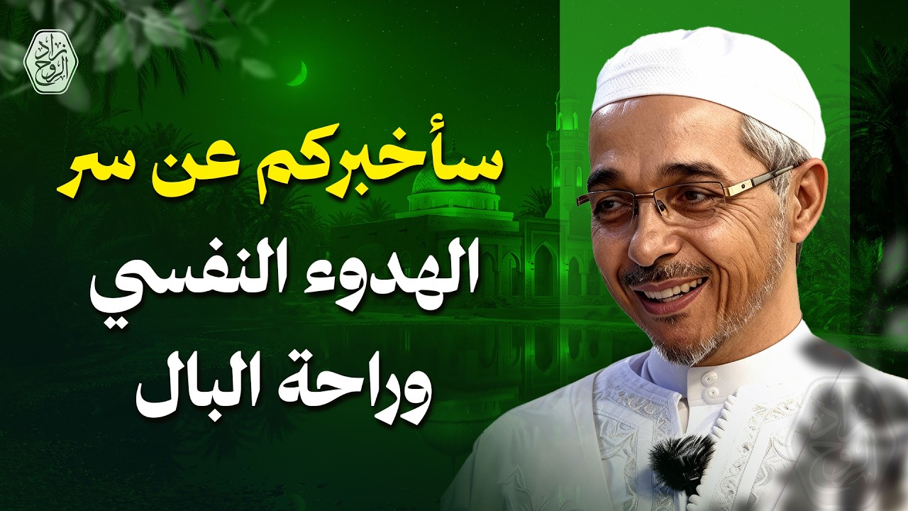 سأخبركم عن سر الهدوء النفسي وراحة البال | درس رووووعة | الدكتور مبروك زيد الخير