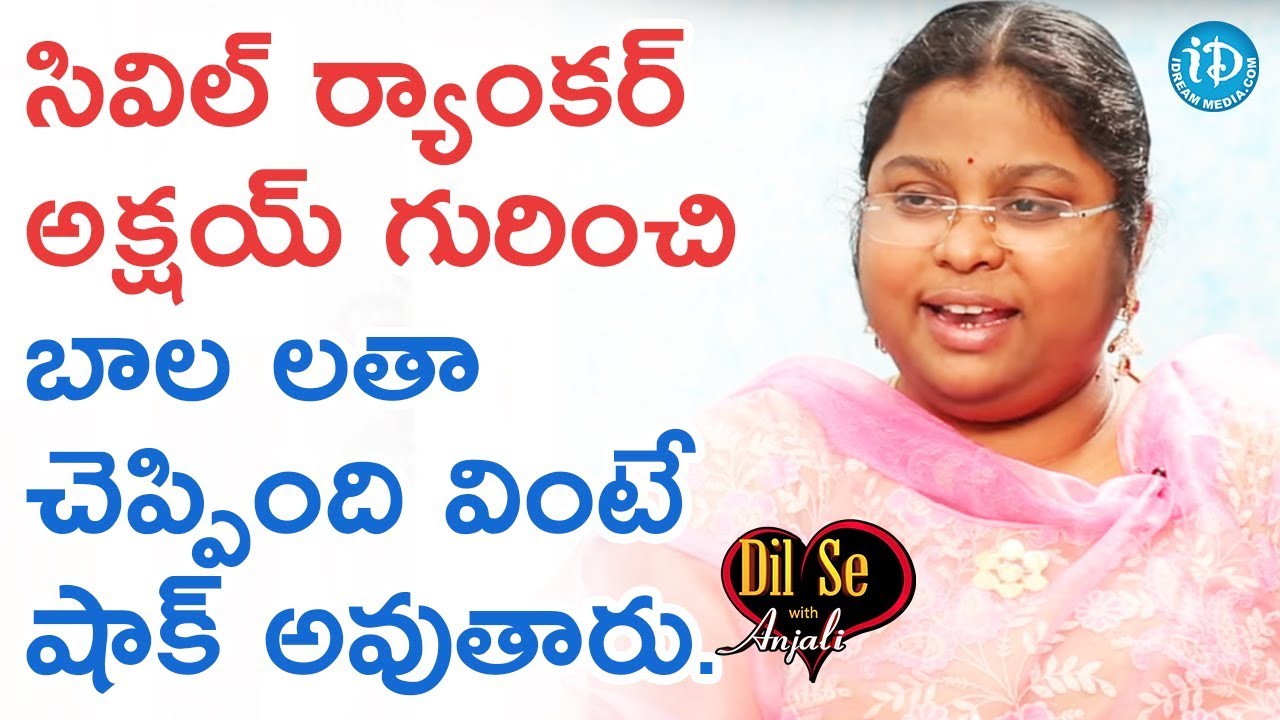 సివిల్ ర్యాంకర్ అక్షయ్ గురించి బాల లతా చెప్పింది వింటే షాక్ అవుతారు - M Bala Latha | DilSeWithAnjali
