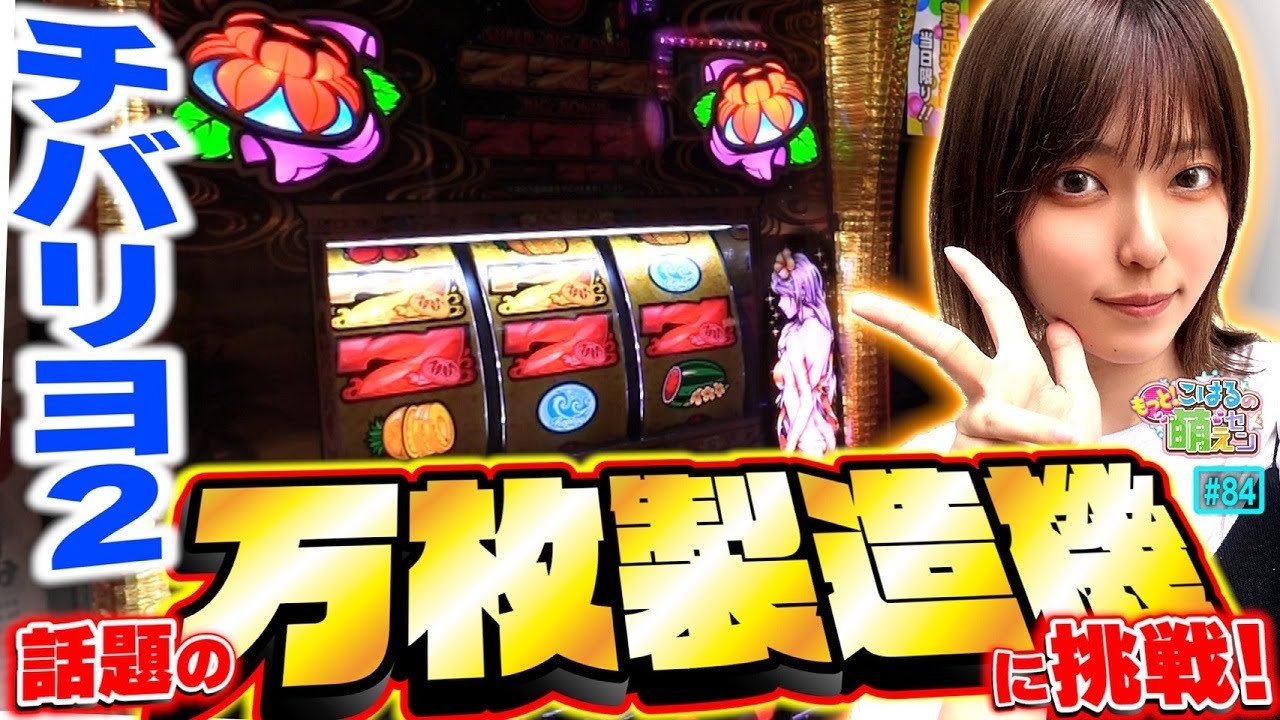 【チバリヨ2】話題沸騰! やばい万枚製造機にノリノリで勝負を挑んだ結果!!「こはるのもっと!萌えセン～第84話～」[スロット・パチスロ]