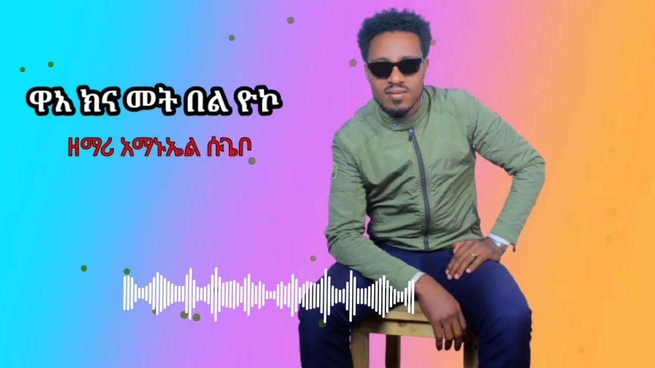 ''ዋአ ክና መትበል ዮኮ'' ዘማሪ አማኑኤል ሱጌቦ hadiya mezmur