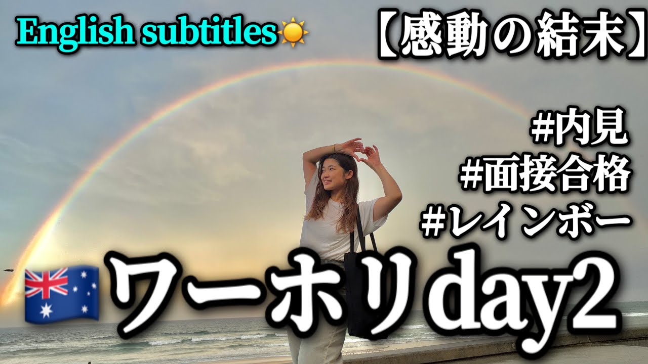 【大虹出現🌈】🇦🇺ﾜｰﾎﾘ2日目仕事ゲットまでのリアル