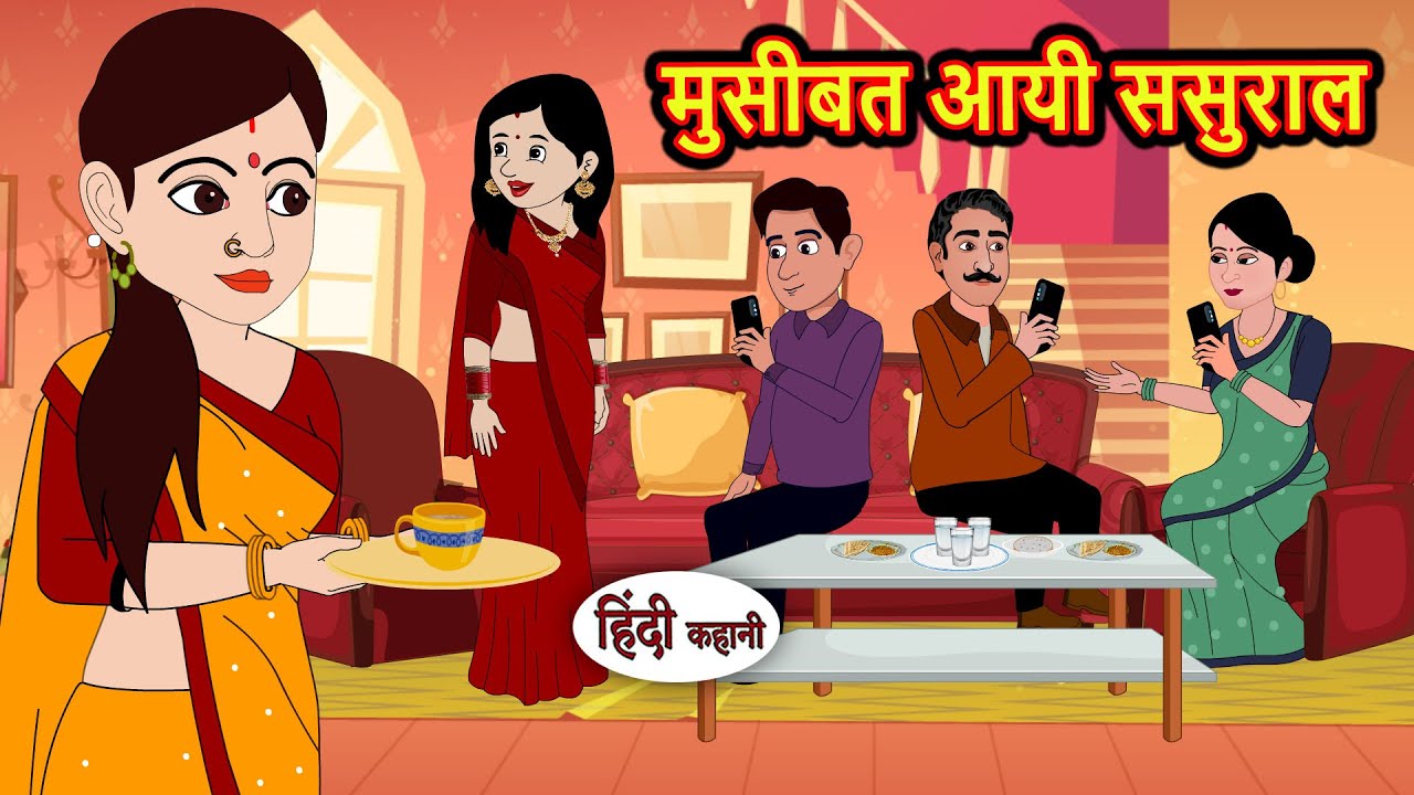 मुसीबत आयी ससुराल | Hindi Kahani | Bedtime Stories | Stories in Hindi |  Comedy | Funny Story