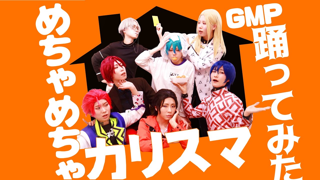 【GMP】めちゃめちゃカリスマ【コスプレで踊ってみた】