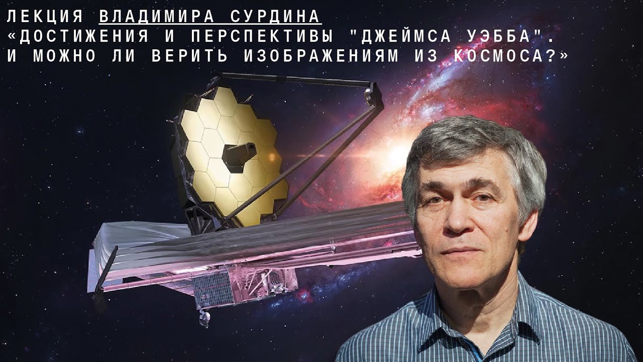 Владимир Сурдин: Достижения и перспективы 