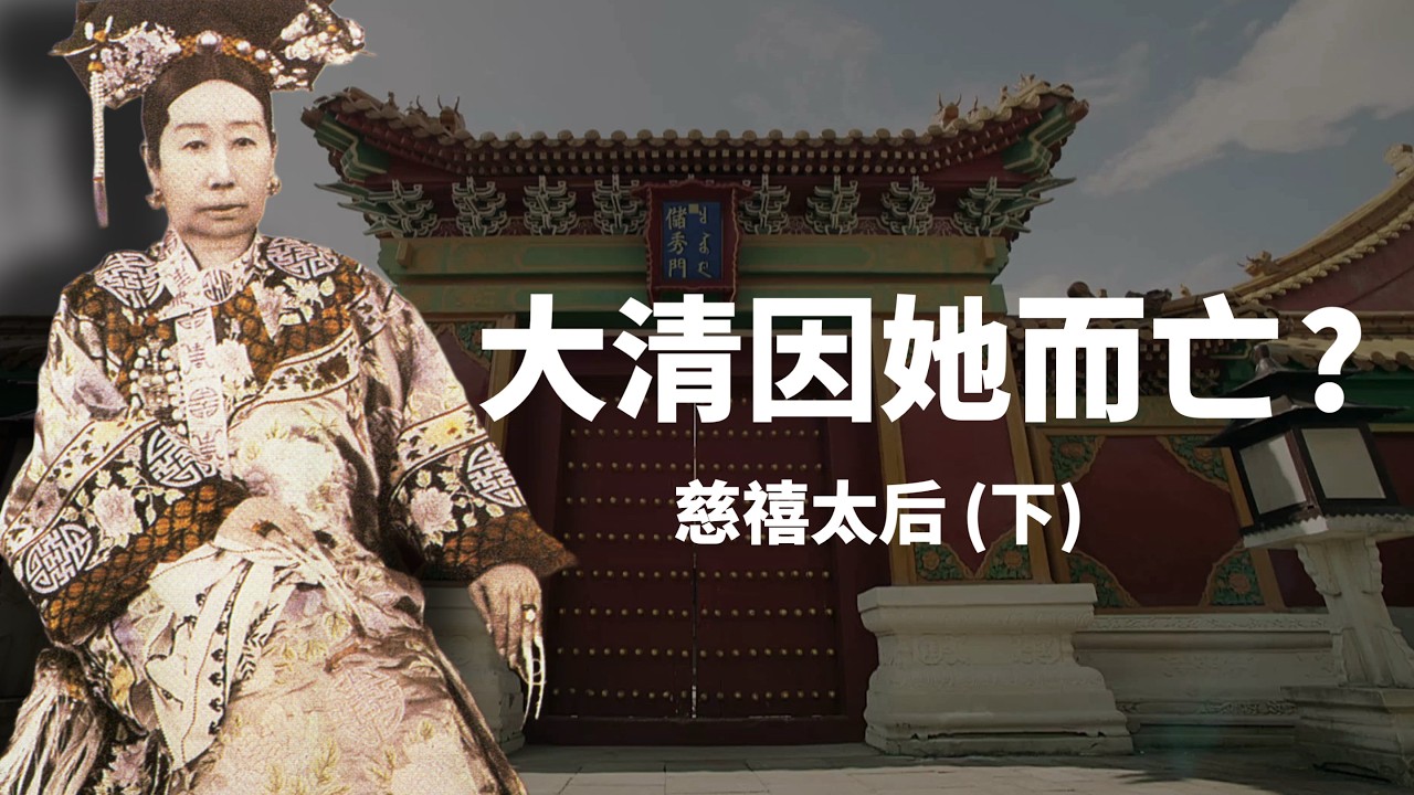 大清慈禧太后(下)｜慈禧是加速了大清覆滅？還是讓大清多活了幾十年？｜人生賈心星