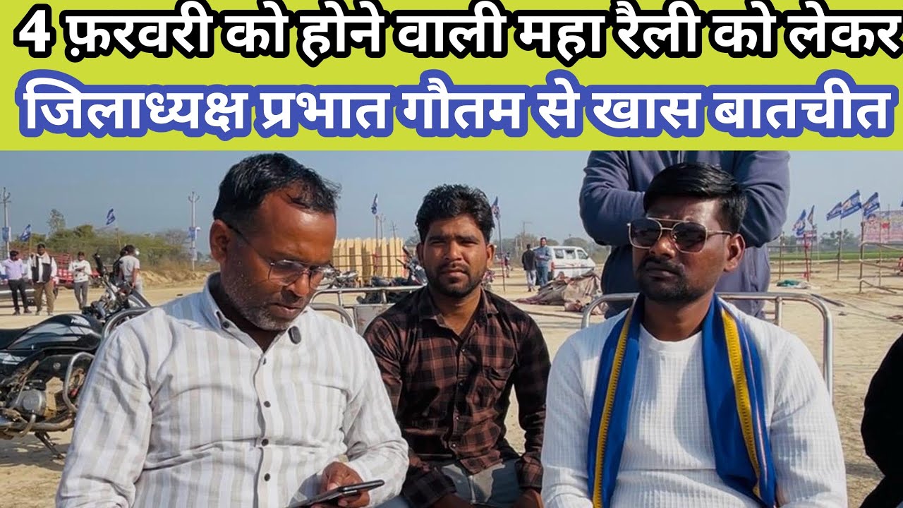 4 फ़रवरी को होने वाली महा रैली को लेकर जिलाध्यक्ष प्रभात गौतम से खास बातचीत 