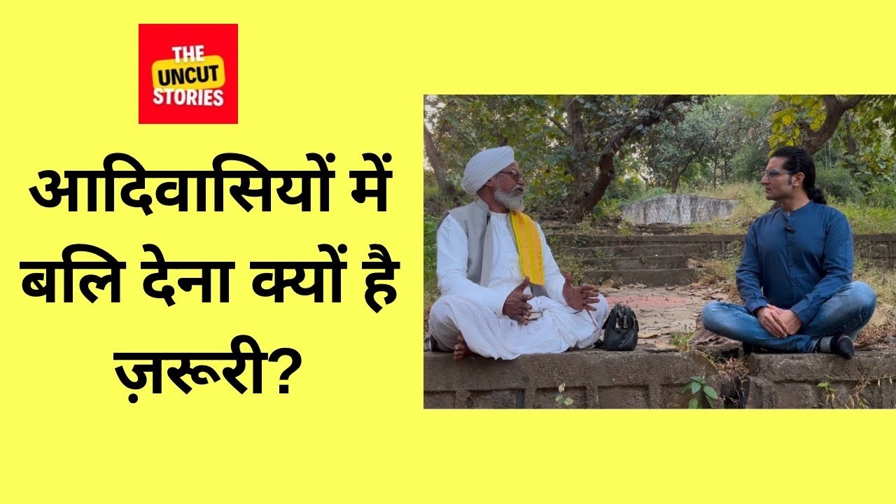 आदिवासियों में बलि देना क्यों है ज़रूरी? Why is sacrifice important in tribals?  The Uncut Stories