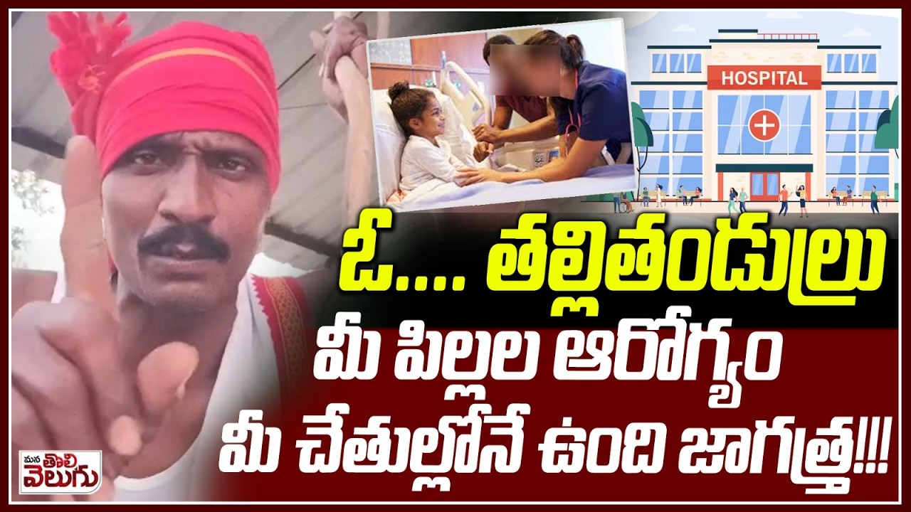 ఓ...తల్లితండ్రులు మీ పిల్లల ఆరోగ్యం మీ చేతుల్లోనే ఉంది జాగ్రత్త !! Mana Tolivelugu