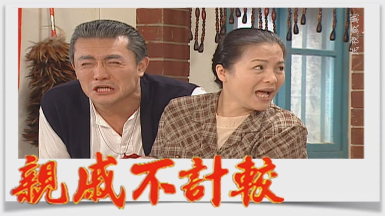 親戚不計較 EP366