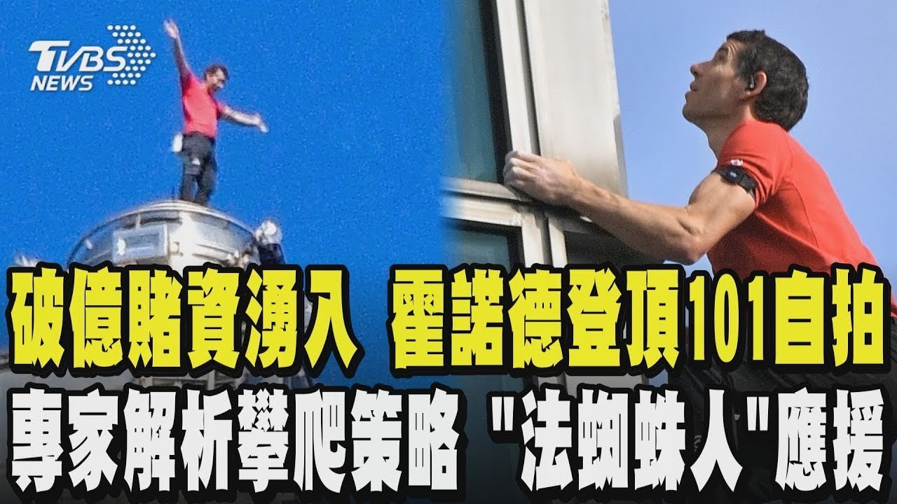 【霍諾德徒手攀登101】超狂 攀爬101極限挑戰吸引全球關注 破億賭資湧入!霍諾德登頂101拿手機和台北自拍 專家解析霍諾德攀爬策略曝這動作「狀態很放鬆」｜TVBS新聞
