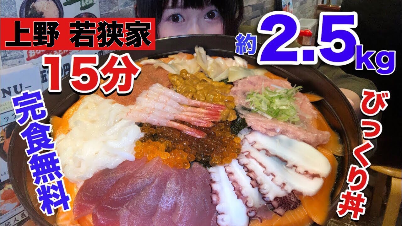 【若狭家】びっくり海鮮丼早食い&大食いチャレンジ2.5kg 15分