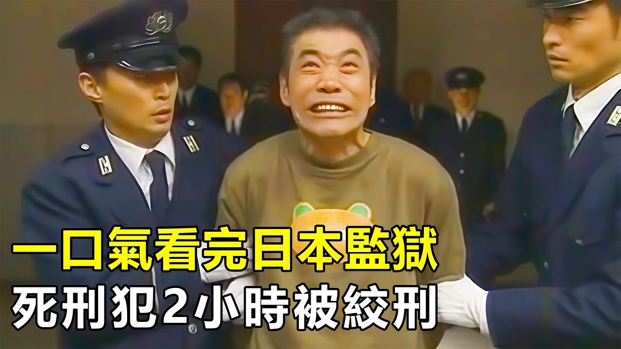 一口氣看完日本監獄，52名囚犯被判無期徒刑，93歲老人坐輪椅強制勞改，死刑犯2小時完成絞刑