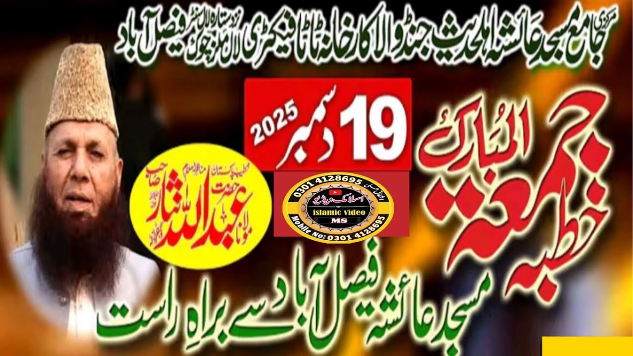 19 December 2025 Qari  Abdullah Nisar khutba juma mubarak masjid ayesha fsd mozo Nabi ki shaksiat