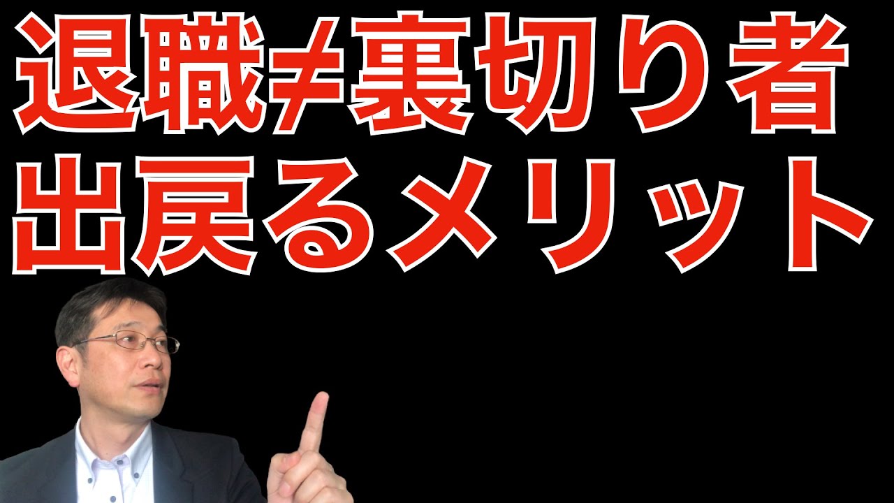 【転職ノウハウ　戦略編】一度辞めた企業に戻るメリットについて