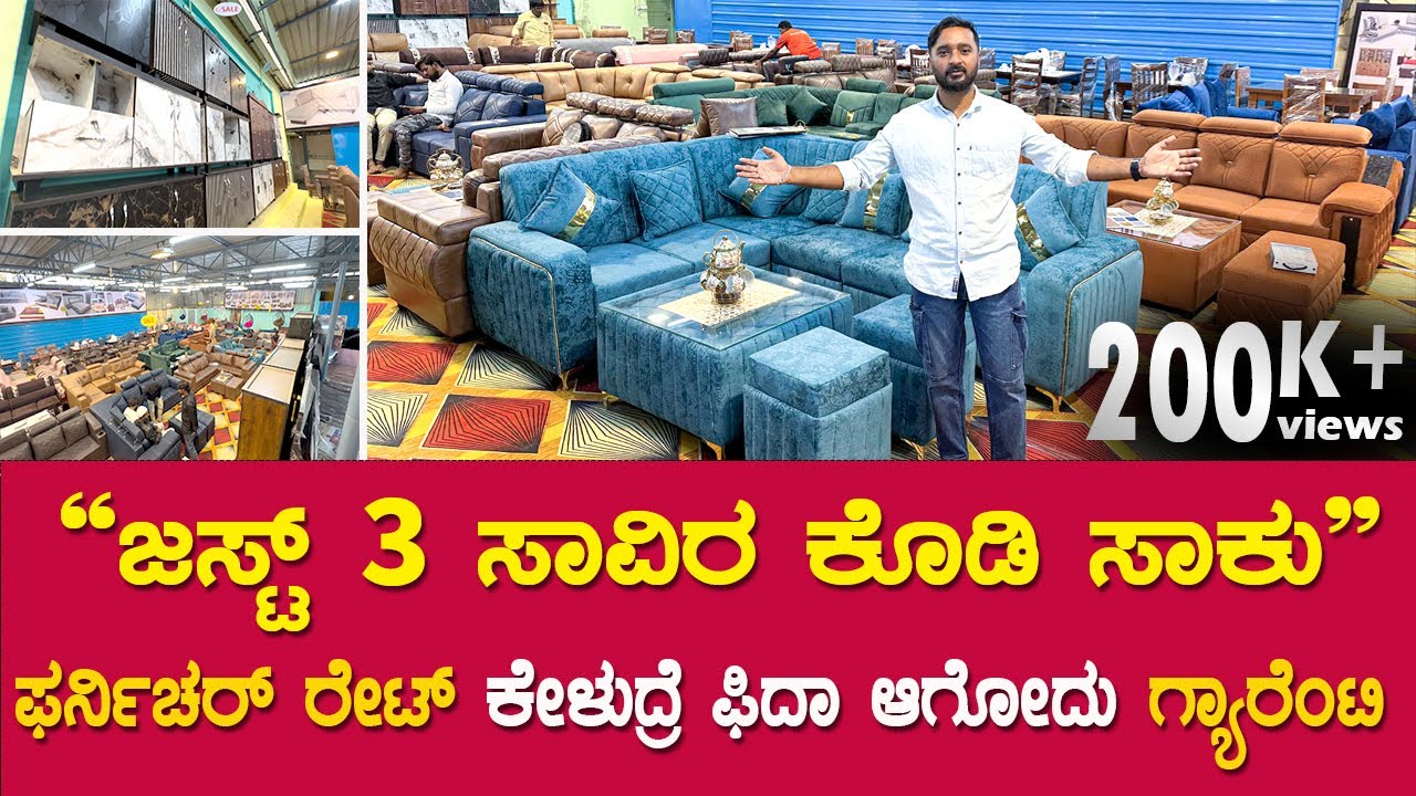 Crazy ಸೋಫಾ ಸೆಟ್ ಗಳು ಬಂತು ನೋಡಿ |  furniture in bangalore | sofa in bangalore