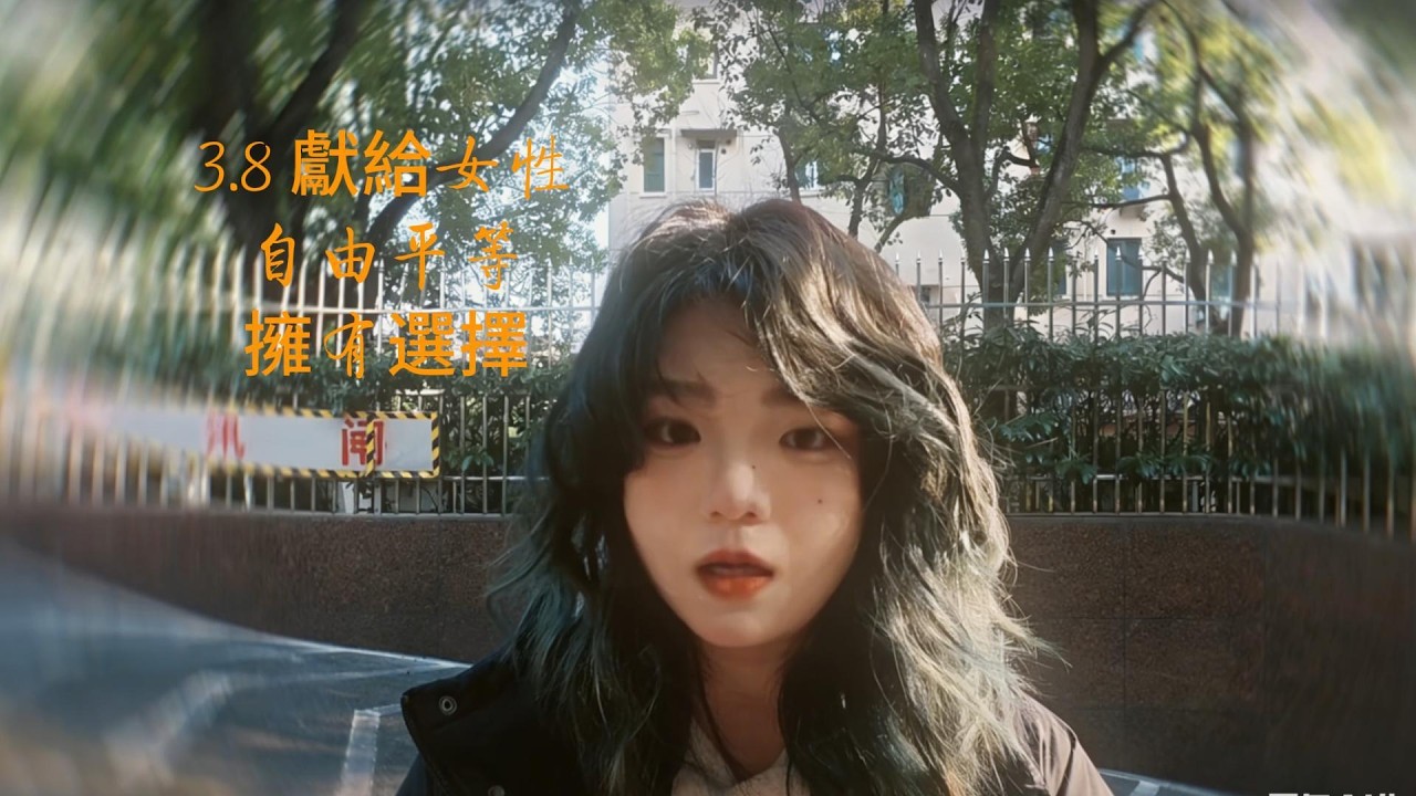 To all women, freedom and equality, with thoughts and strength致所有女性，自由平等，擁有思想與力量