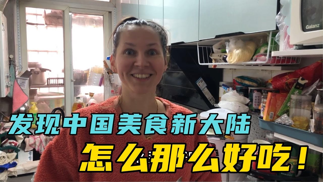 俄羅斯媳婦愛上廣東美食！ 天天煲湯不重樣，咋？後悔沒嫁廣東人?