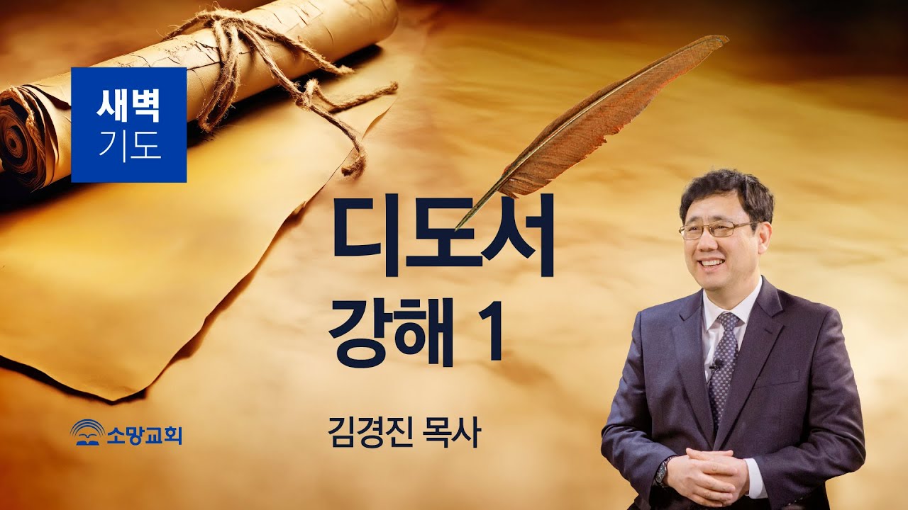 [소망교회] 디도서 강해(1) / 딛 1:1~9 / 새벽기도회 / 김경진 목사 / 20260206
