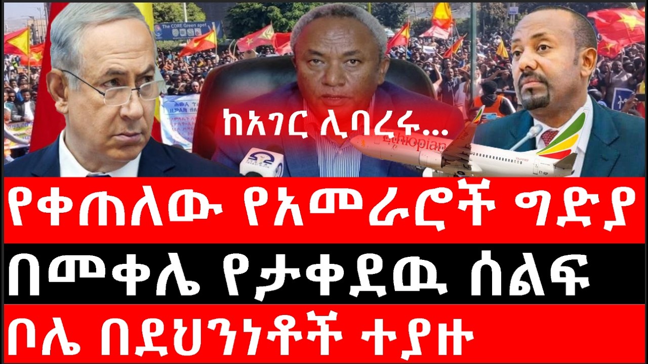 Ethiopia: ሰበር ዜና - የኢትዮታይምስ የዕለቱ ዜና |የቀጠለው የአመራሮች ግድያ|በመቀሌ የታቀደዉ ሰልፍ|ቦሌ በደህንነቶች ተያዙ|ከአገር ሊባረሩ...