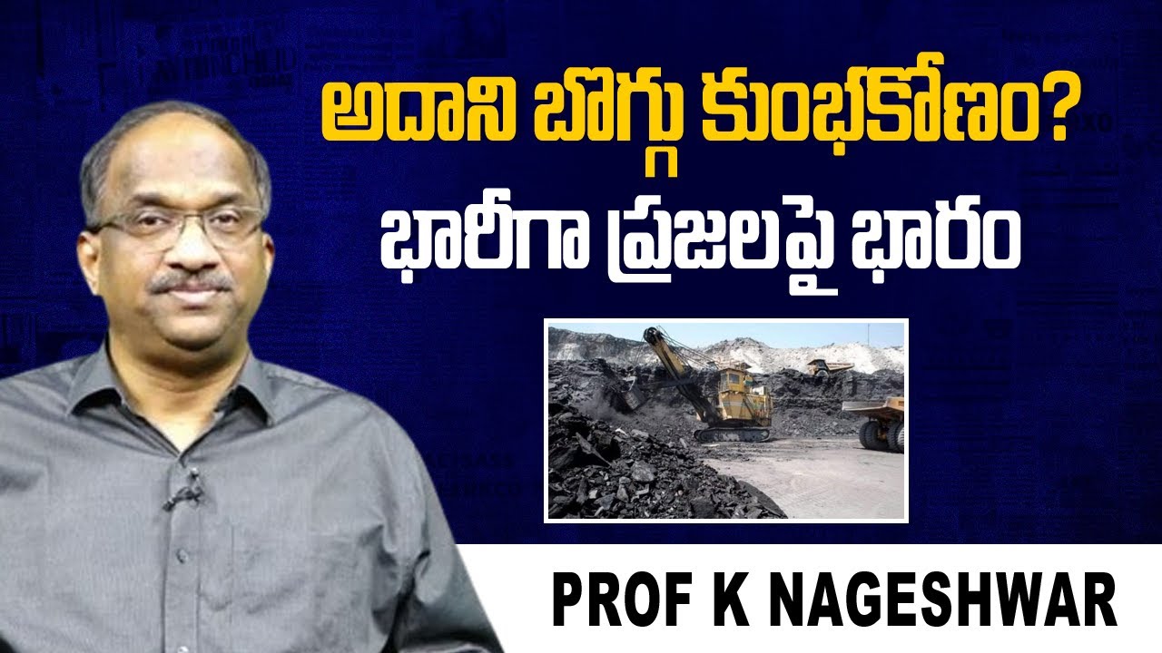 అదాని బొగ్గు కుంభకోణం? భారీగా ప్రజలపై భారం || Adani Coal Scam? Big power tariff on people ||