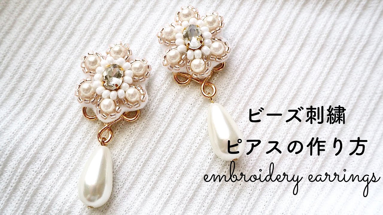 ビーズ刺繍ピアスの作り方/embroideryearrings