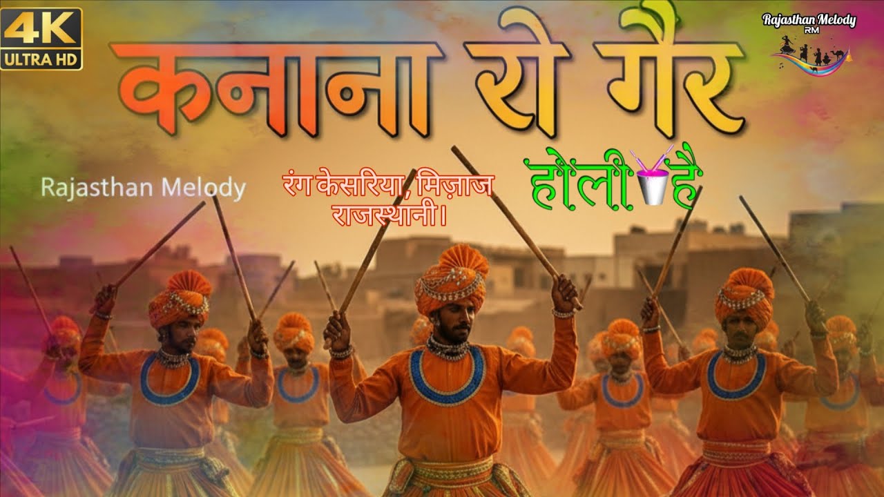 कनाना रो गैर ( फागण स्पैशल) । राजस्थानी गीत। Rajasthan Melody 