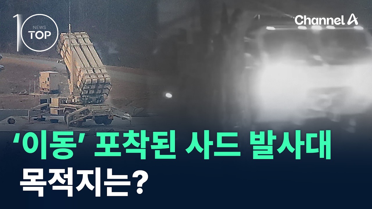 ‘이동’ 포착된 사드 발사대…목적지는? / 채널A / 뉴스TOP 10