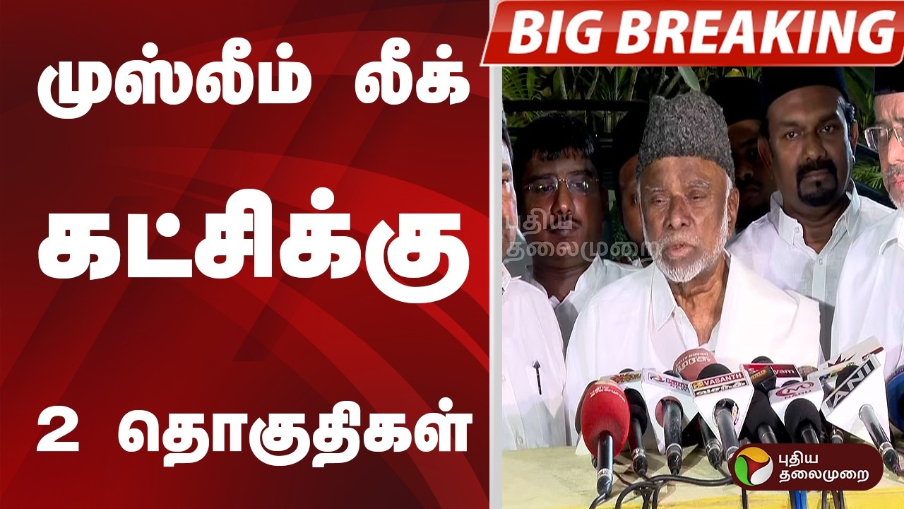 #BIGBREAKING: முஸ்லீம் லீக் கட்சிக்கு 2 தொகுதிகள்