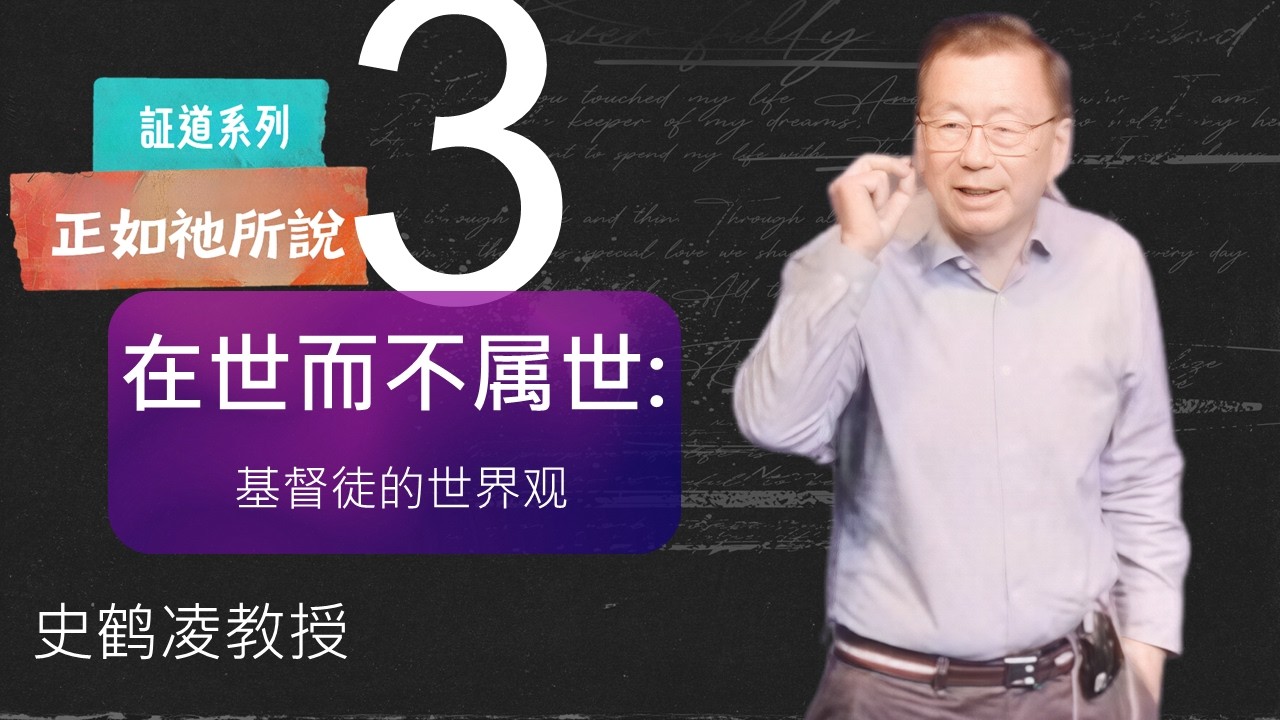 2026-03-15  »  CityLife 活城教会华语堂  »  在世而不属世：基督徒的世界观  »  马太福音5: 13-14 » 史鹤凌教授