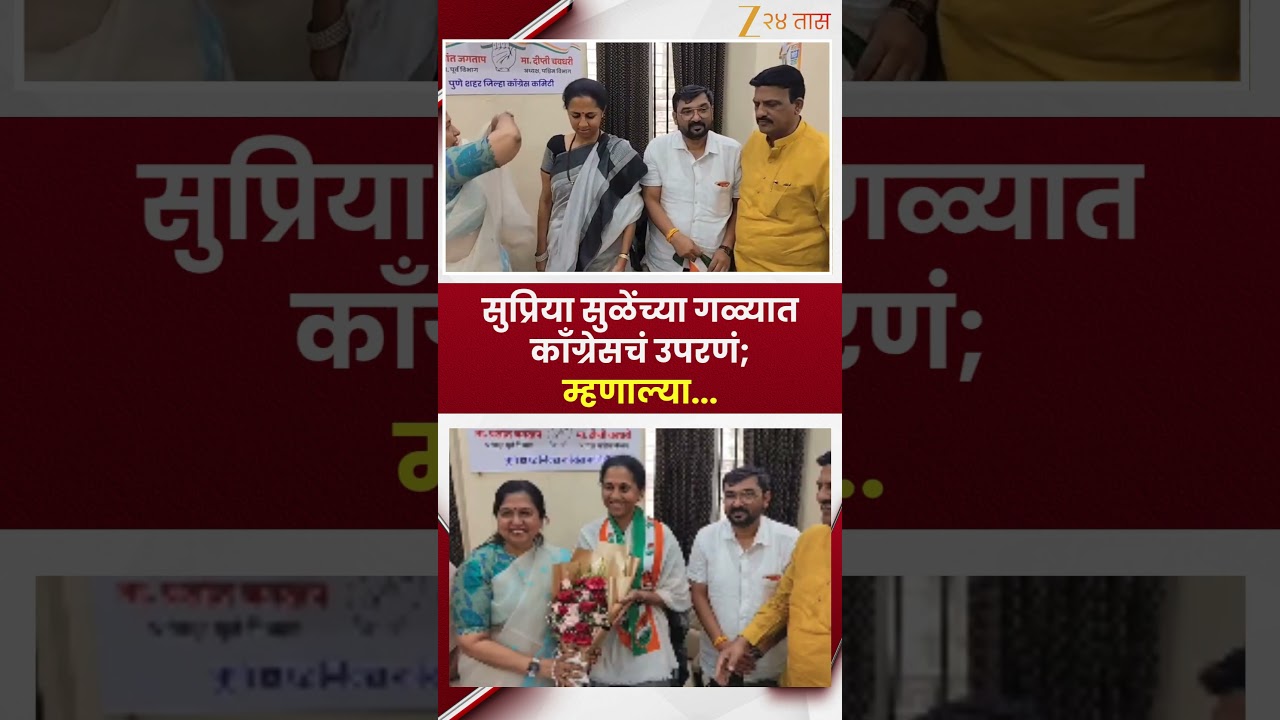 Supriya Sule | सुप्रिया सुळेंच्या गळ्यात काँग्रेसचं उपरणं; म्हणाल्या... | Zee24Taas