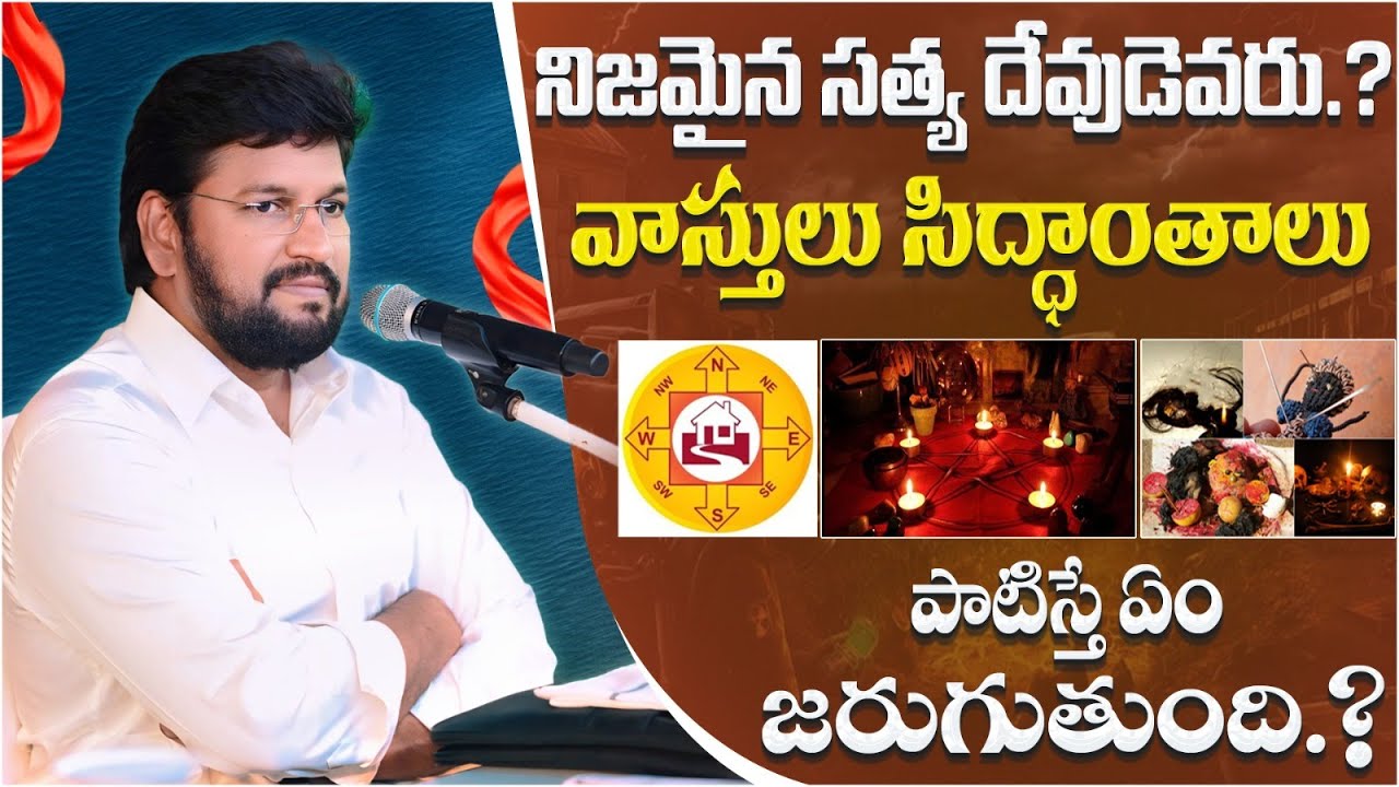 నిజమైన సత్య దేవుడెవరు.? వాస్తులు సిద్ధాంతాలు పాటిస్తే ఏం జరుగుతుంది.?