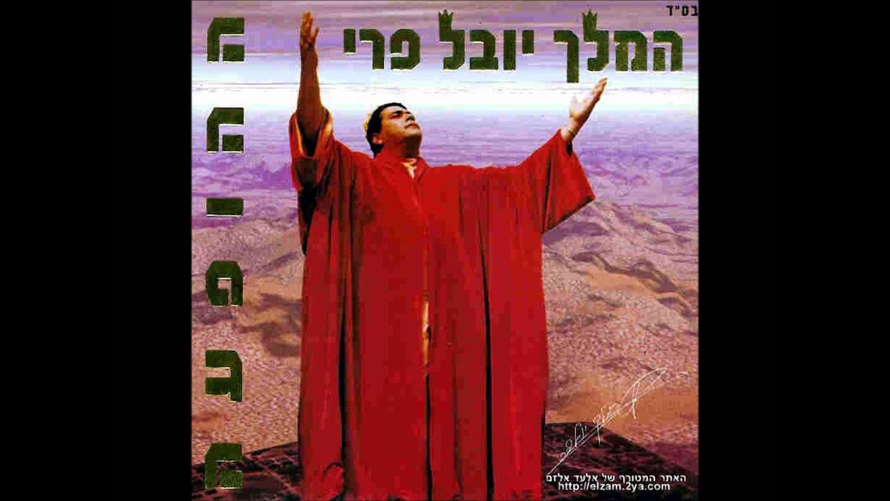 יובל פרי  איזה כוסית ביי ביי שלום לך