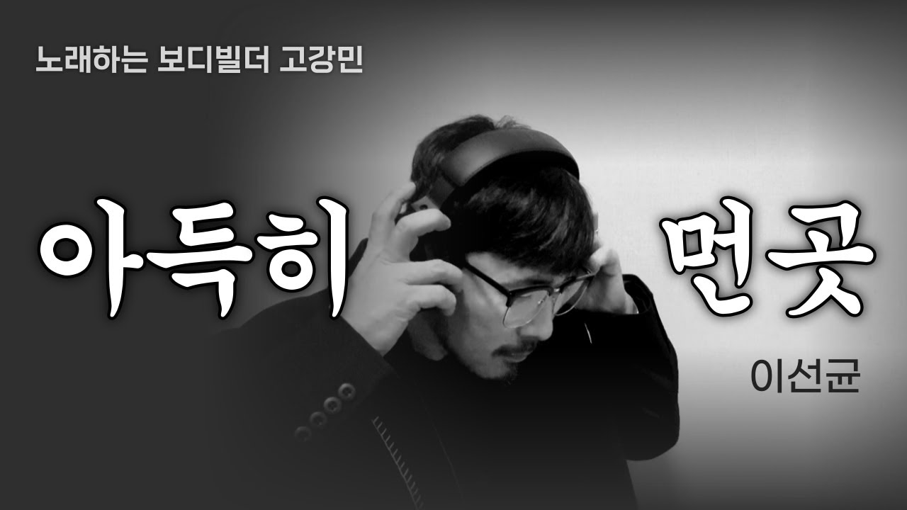 아득히 먼 곳   미스터트롯2  고강민  커버곡